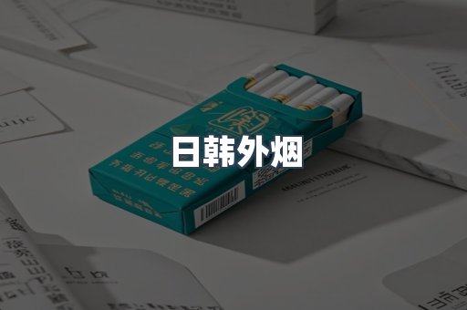 日韩外烟